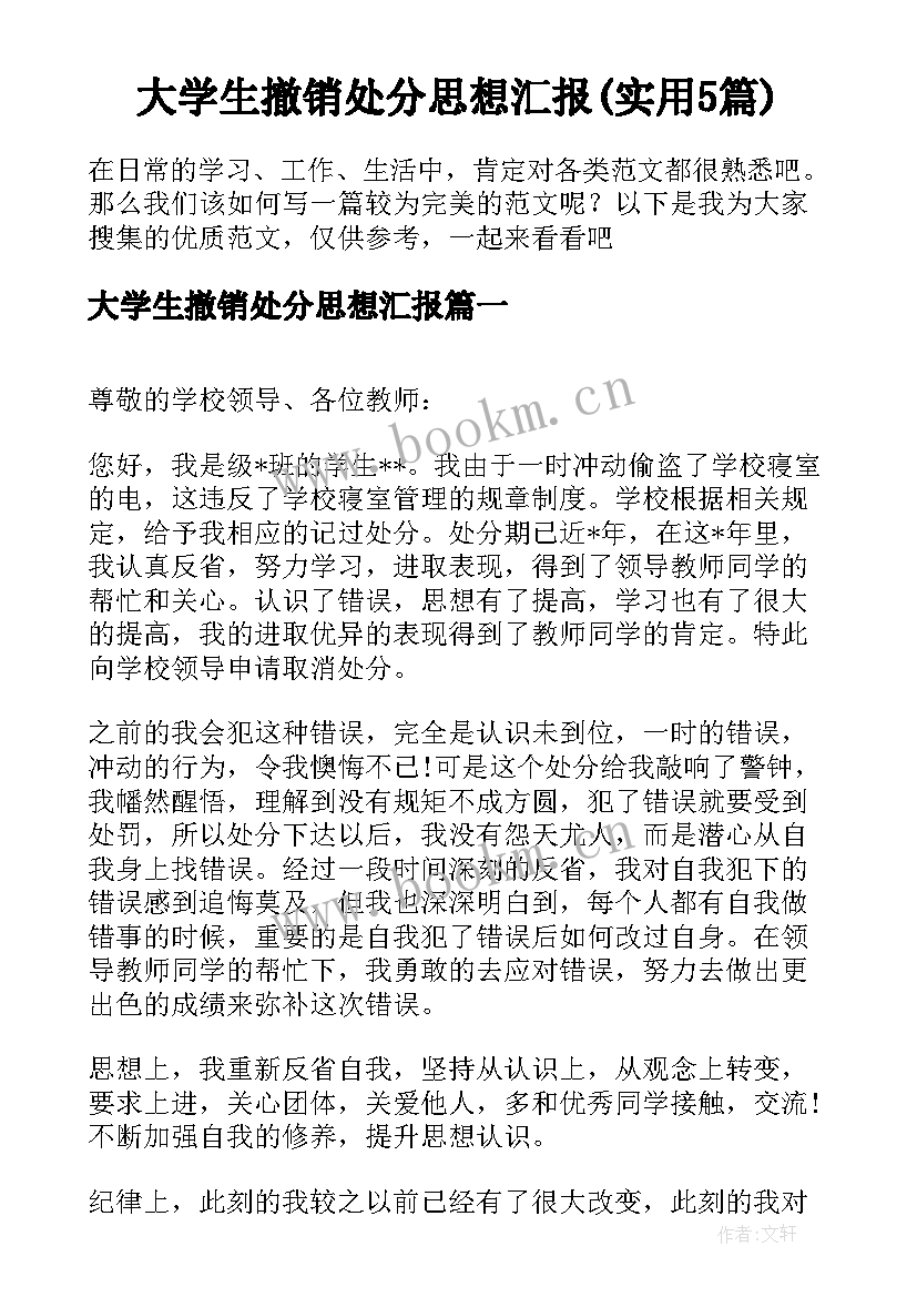 大学生撤销处分思想汇报(实用5篇)