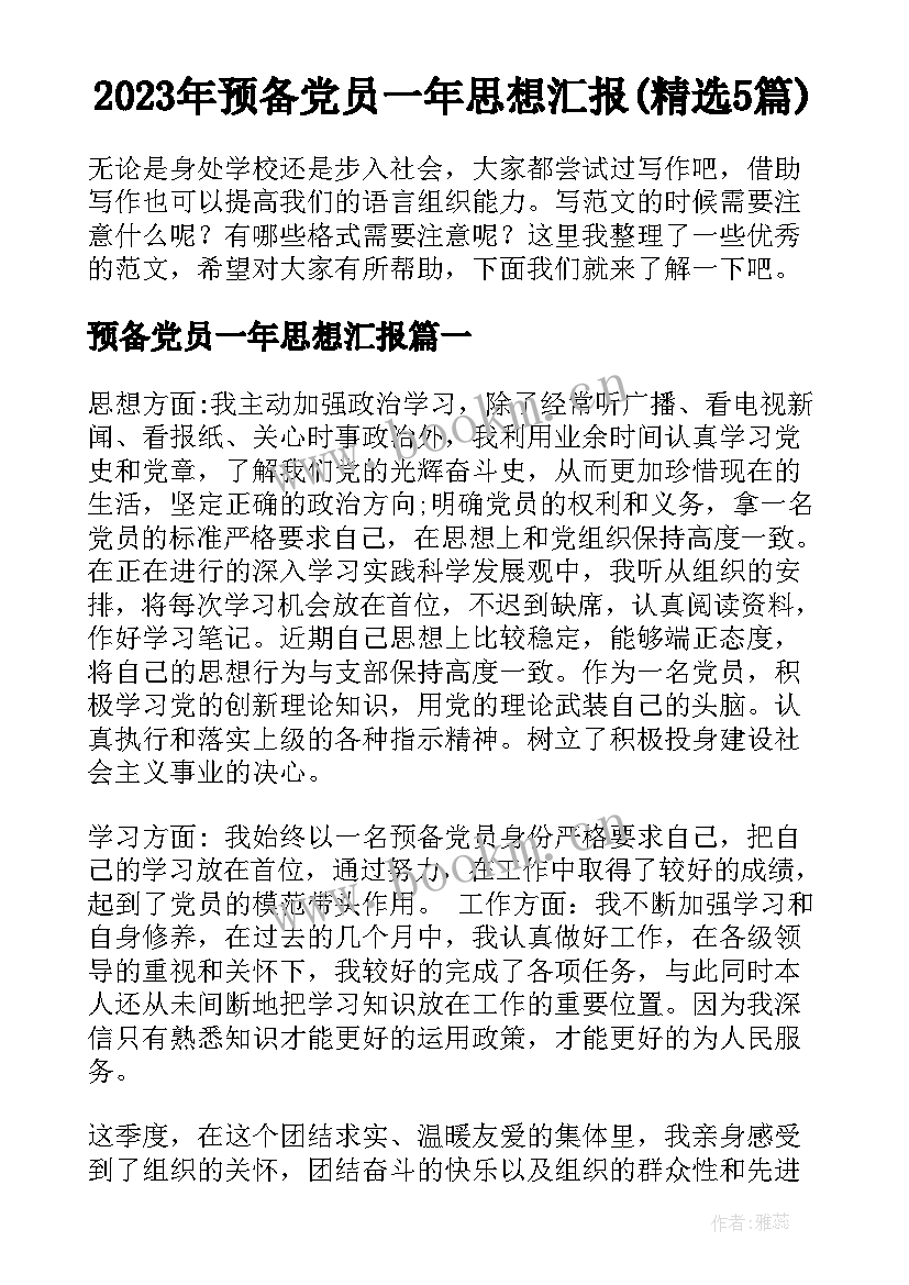 2023年预备党员一年思想汇报(精选5篇)