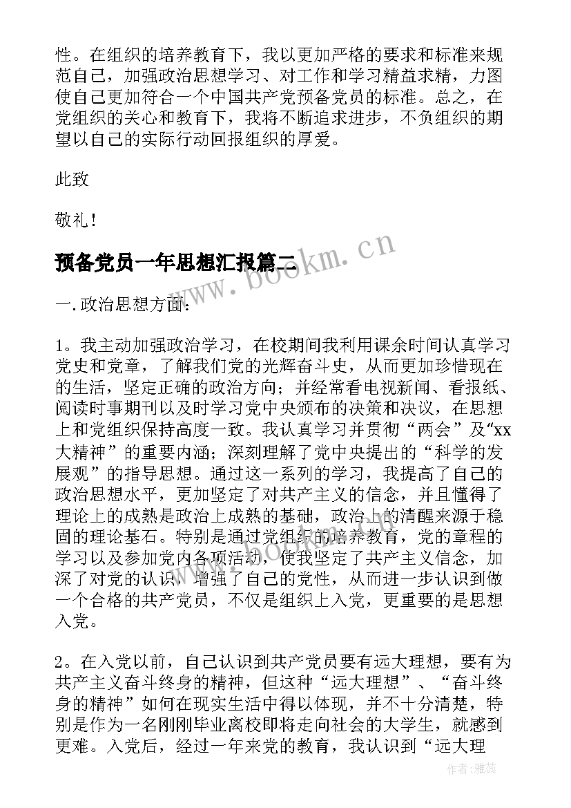 2023年预备党员一年思想汇报(精选5篇)