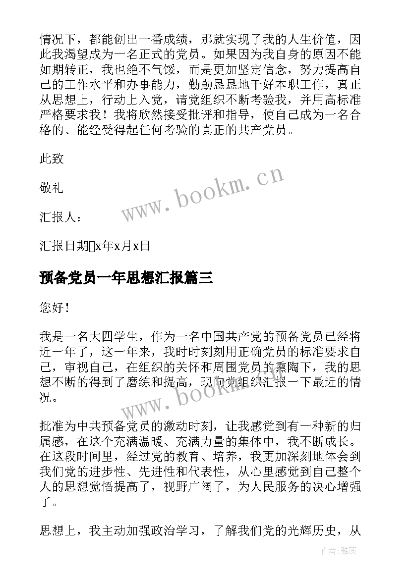 2023年预备党员一年思想汇报(精选5篇)