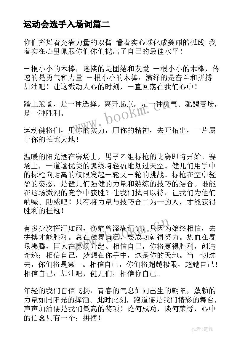 运动会选手入场词 运动会演讲稿(大全5篇)