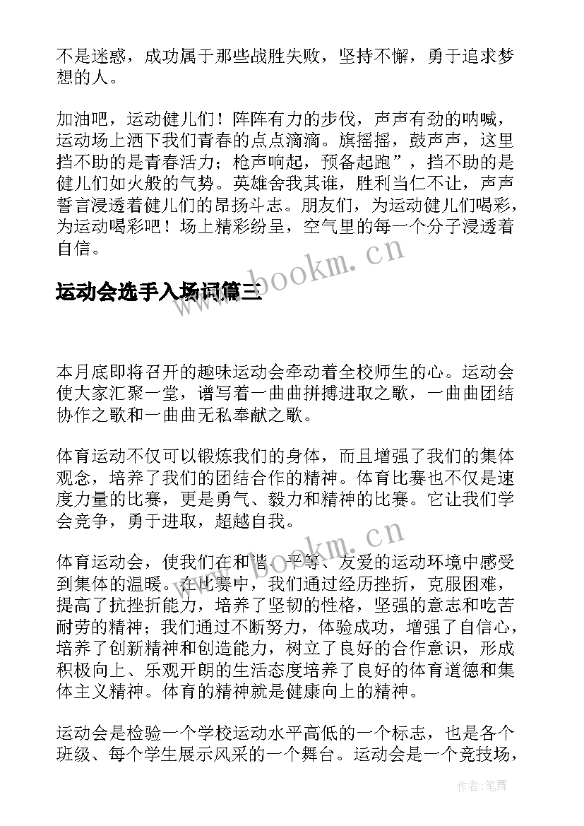 运动会选手入场词 运动会演讲稿(大全5篇)