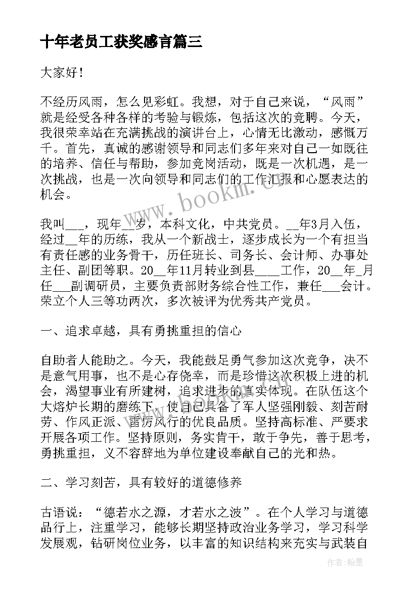 十年老员工获奖感言(实用7篇)