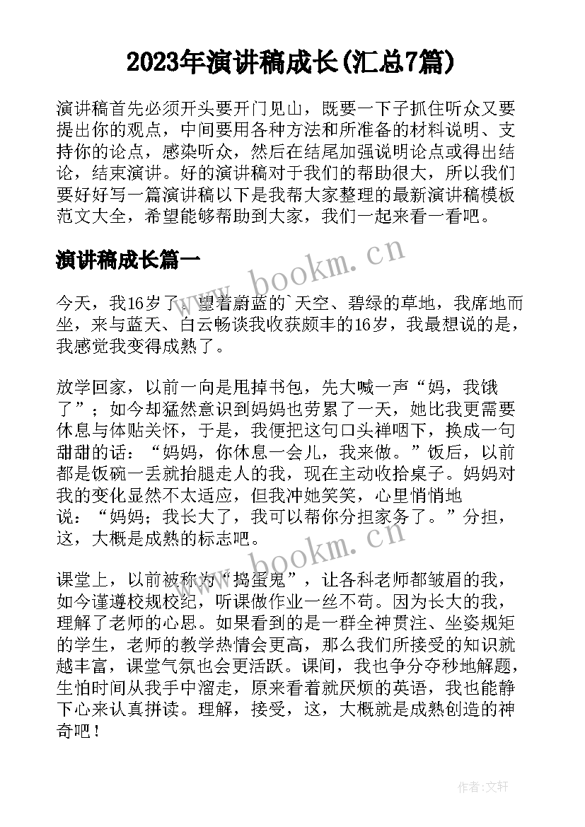 2023年演讲稿成长(汇总7篇)