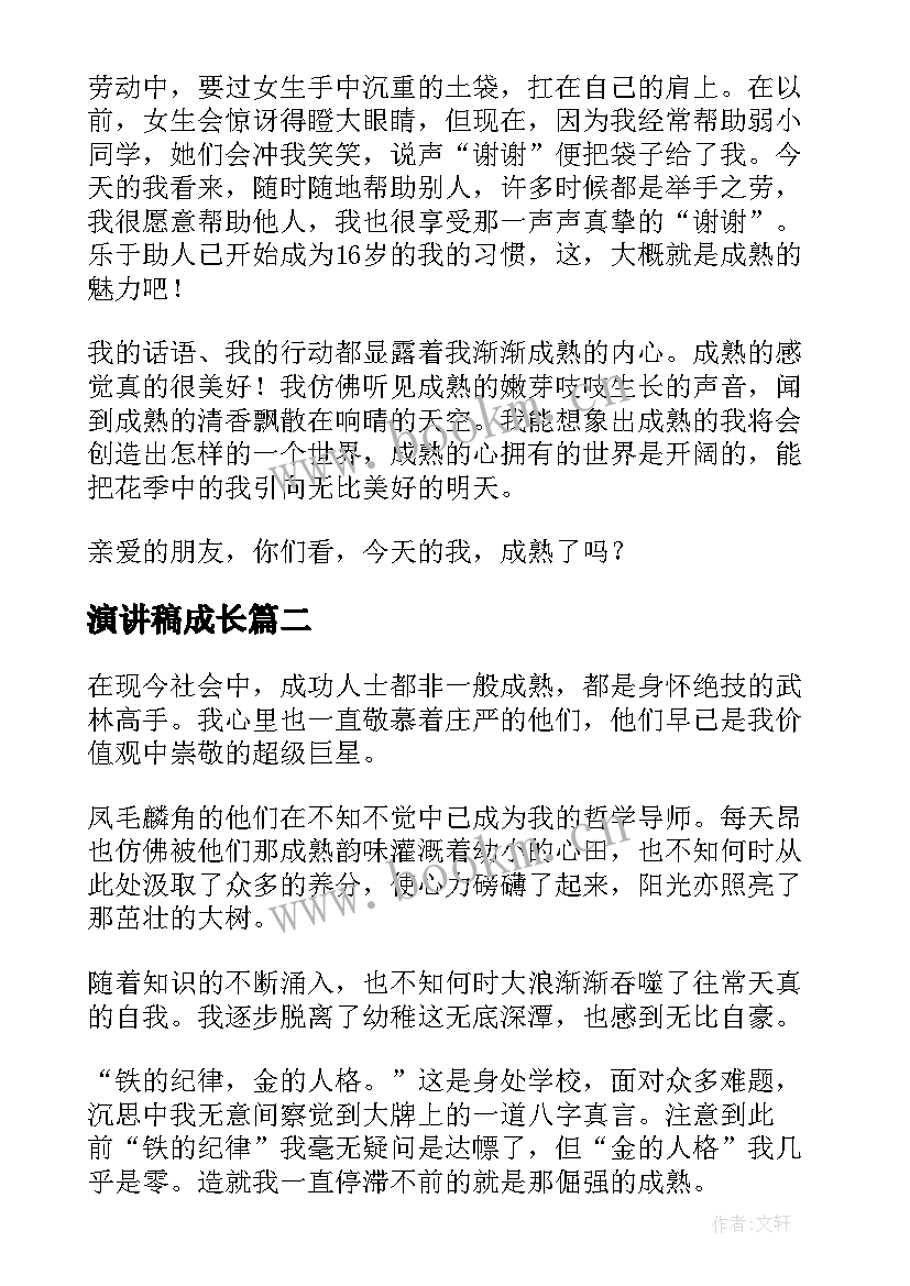 2023年演讲稿成长(汇总7篇)