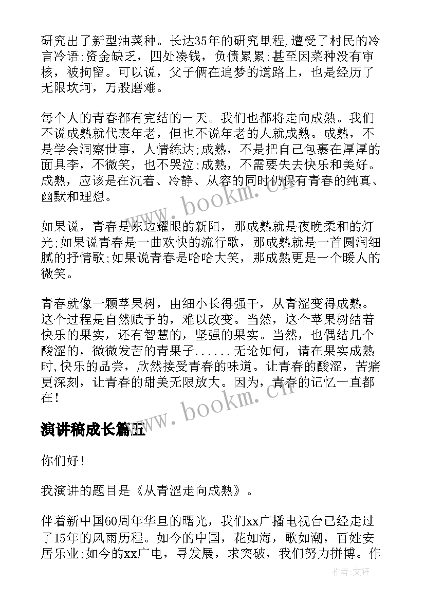 2023年演讲稿成长(汇总7篇)