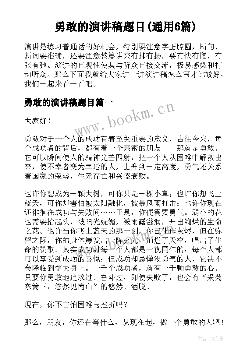 勇敢的演讲稿题目(通用6篇)