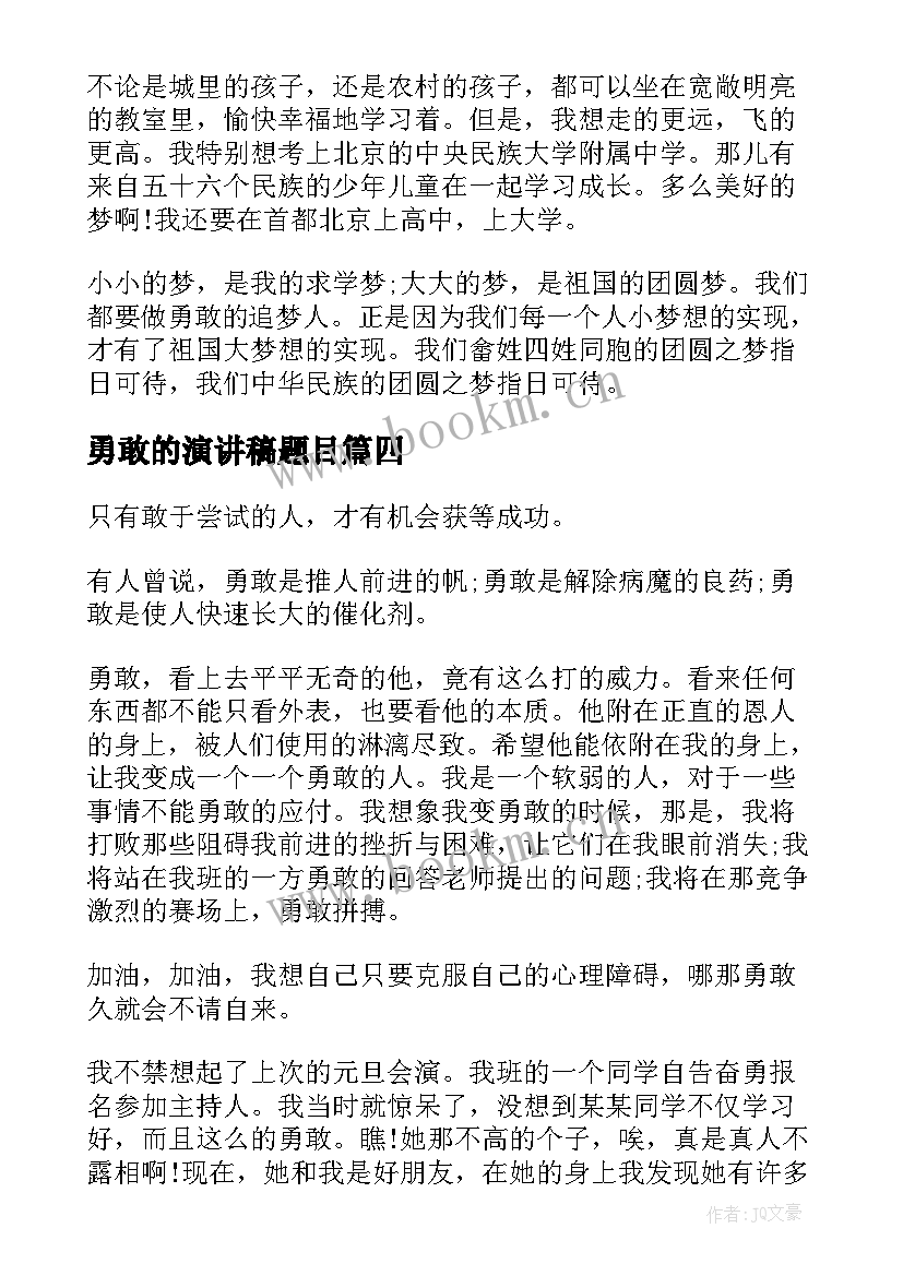 勇敢的演讲稿题目(通用6篇)