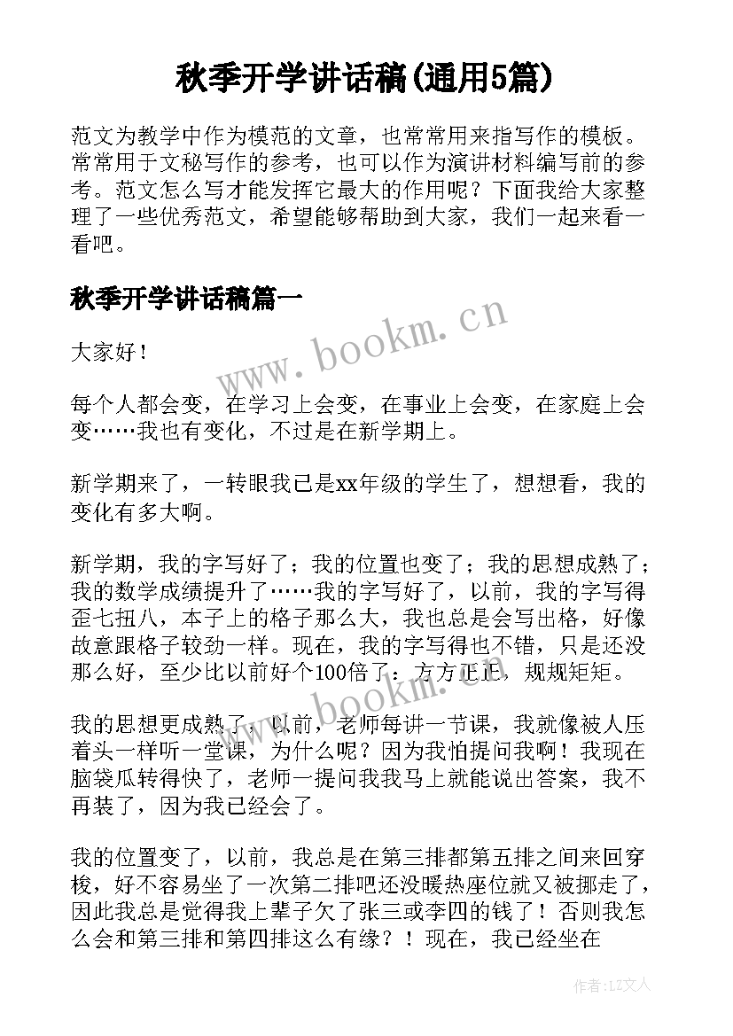 秋季开学讲话稿(通用5篇)