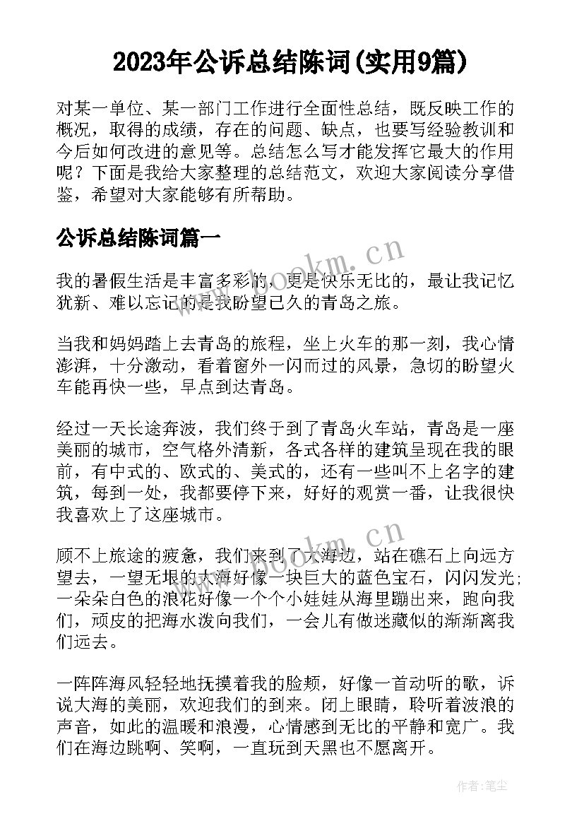 2023年公诉总结陈词(实用9篇)