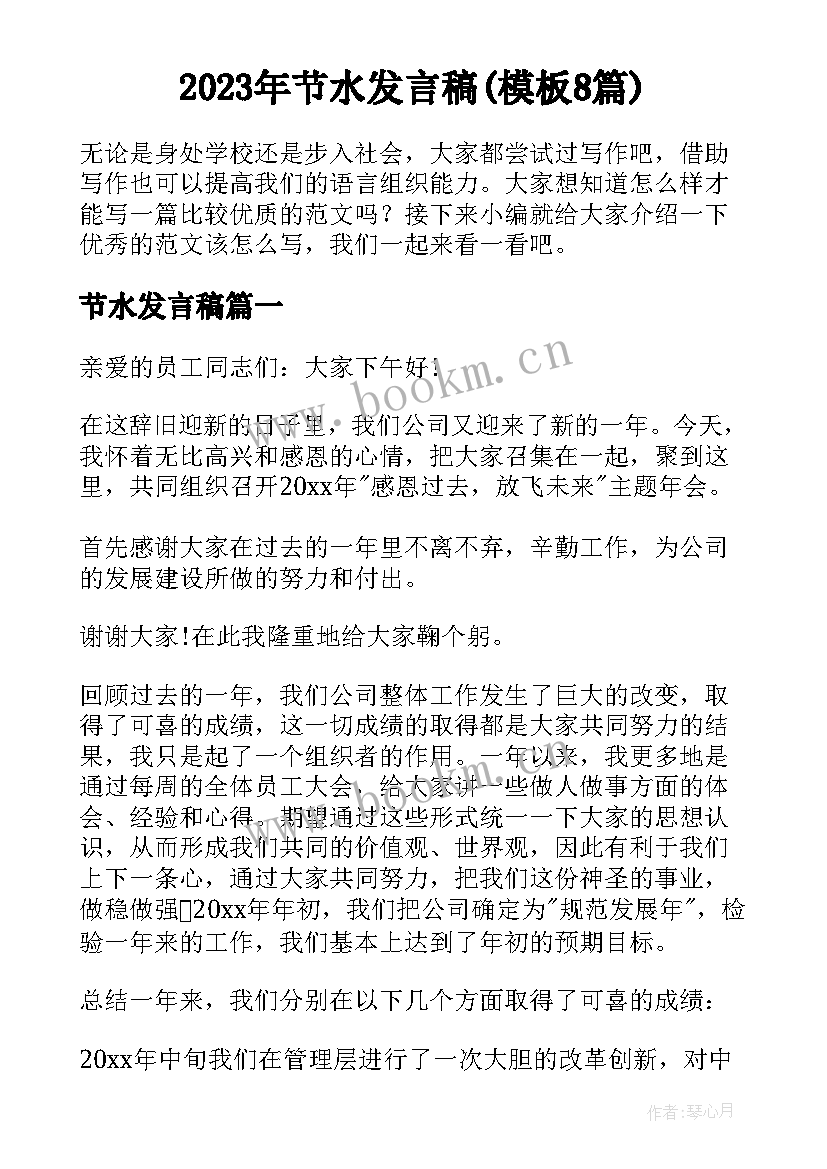 2023年节水发言稿(模板8篇)