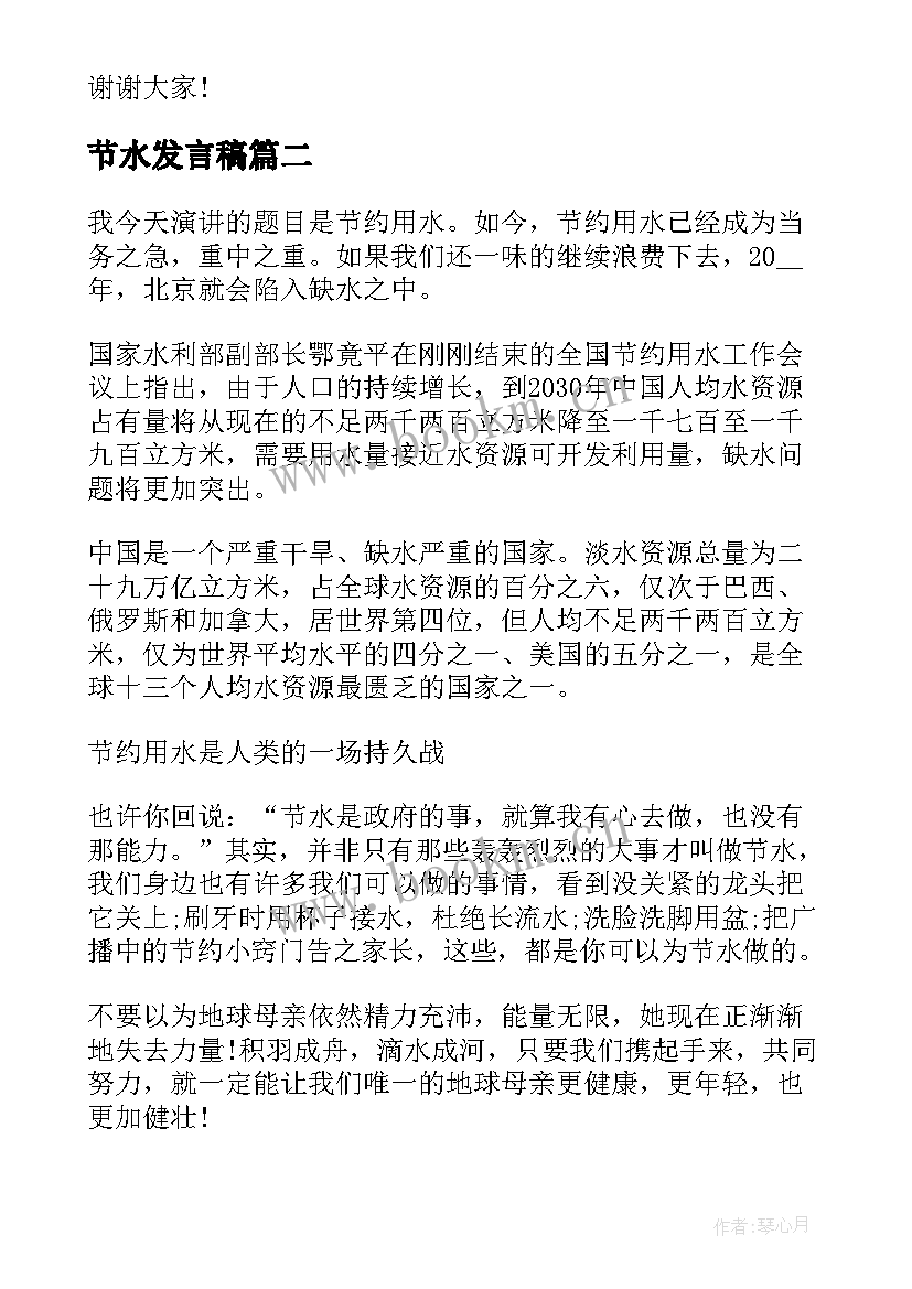 2023年节水发言稿(模板8篇)