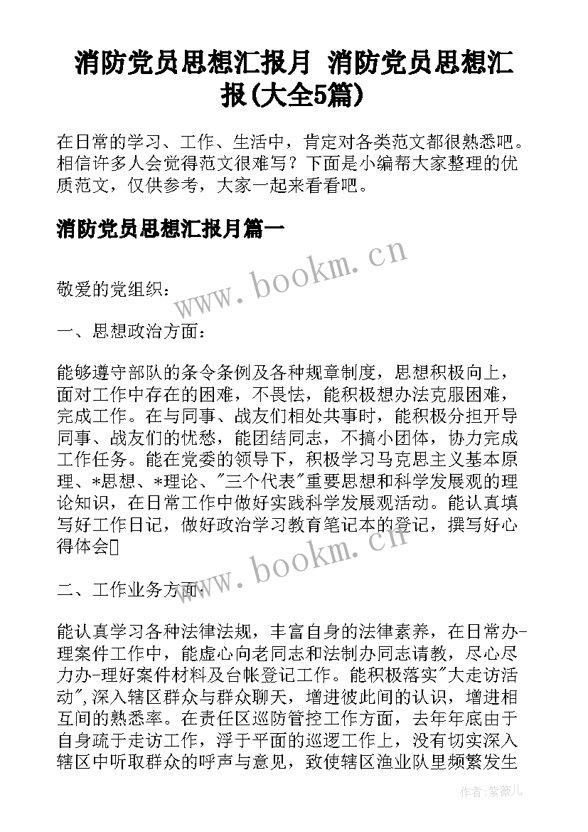 消防党员思想汇报月 消防党员思想汇报(大全5篇)