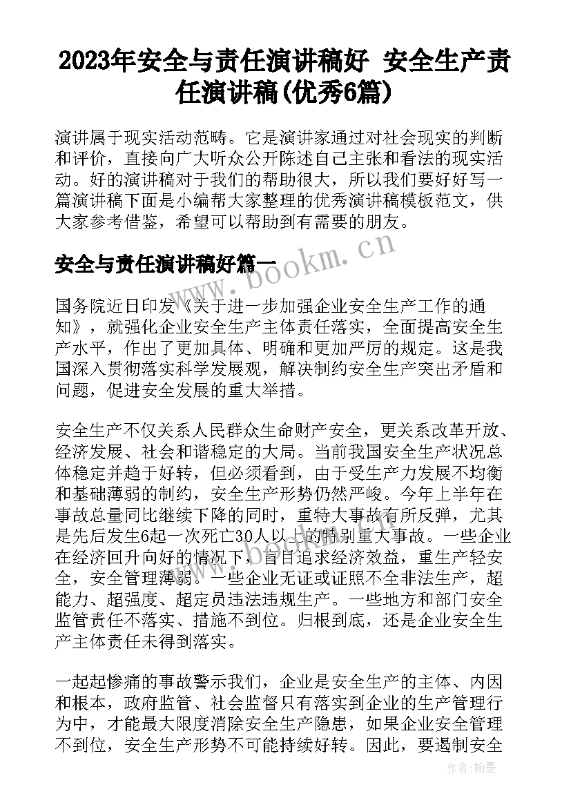 2023年安全与责任演讲稿好 安全生产责任演讲稿(优秀6篇)