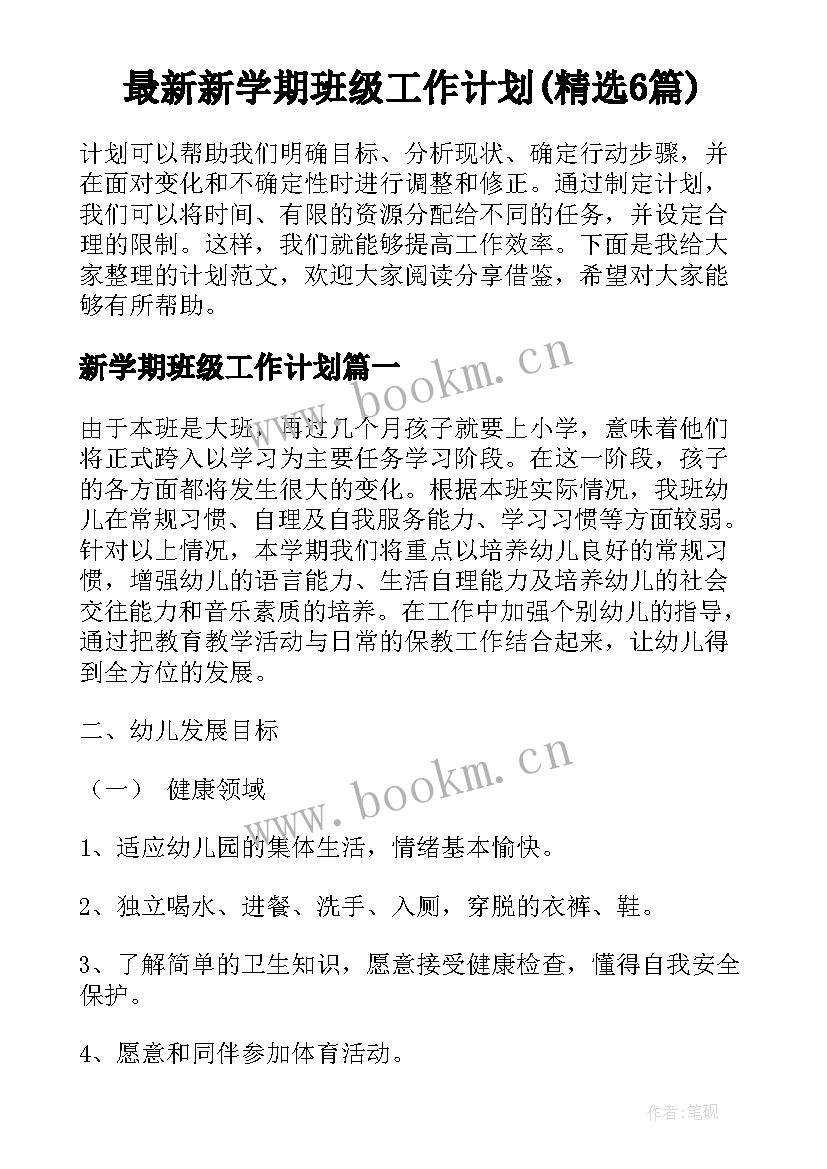 最新新学期班级工作计划(精选6篇)