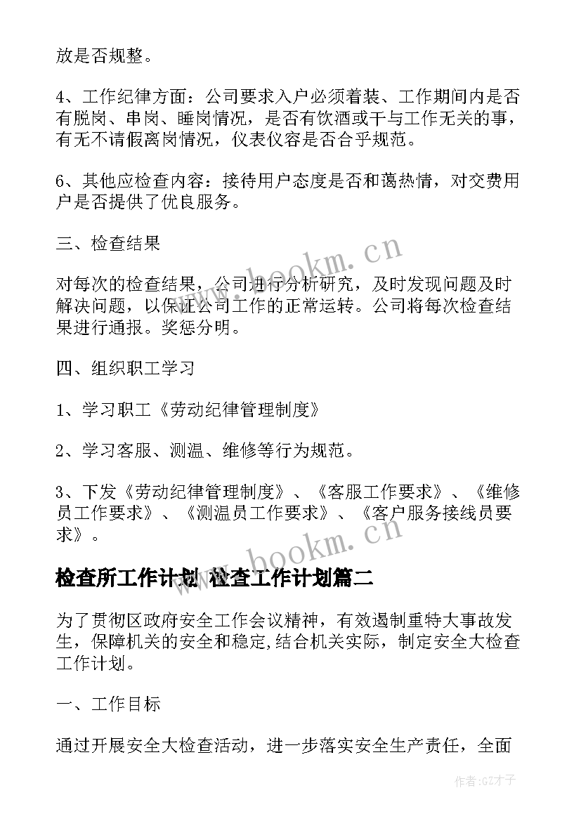 2023年检查所工作计划 检查工作计划(通用6篇)