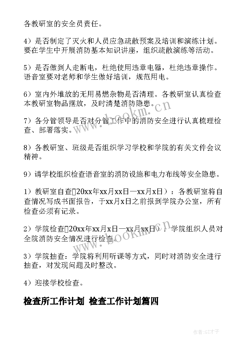 2023年检查所工作计划 检查工作计划(通用6篇)