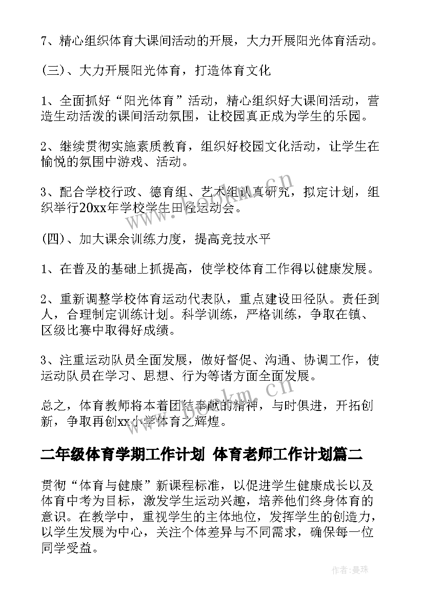 2023年二年级体育学期工作计划 体育老师工作计划(大全5篇)