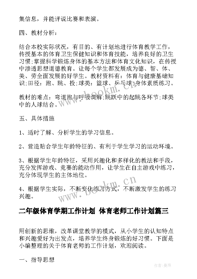 2023年二年级体育学期工作计划 体育老师工作计划(大全5篇)