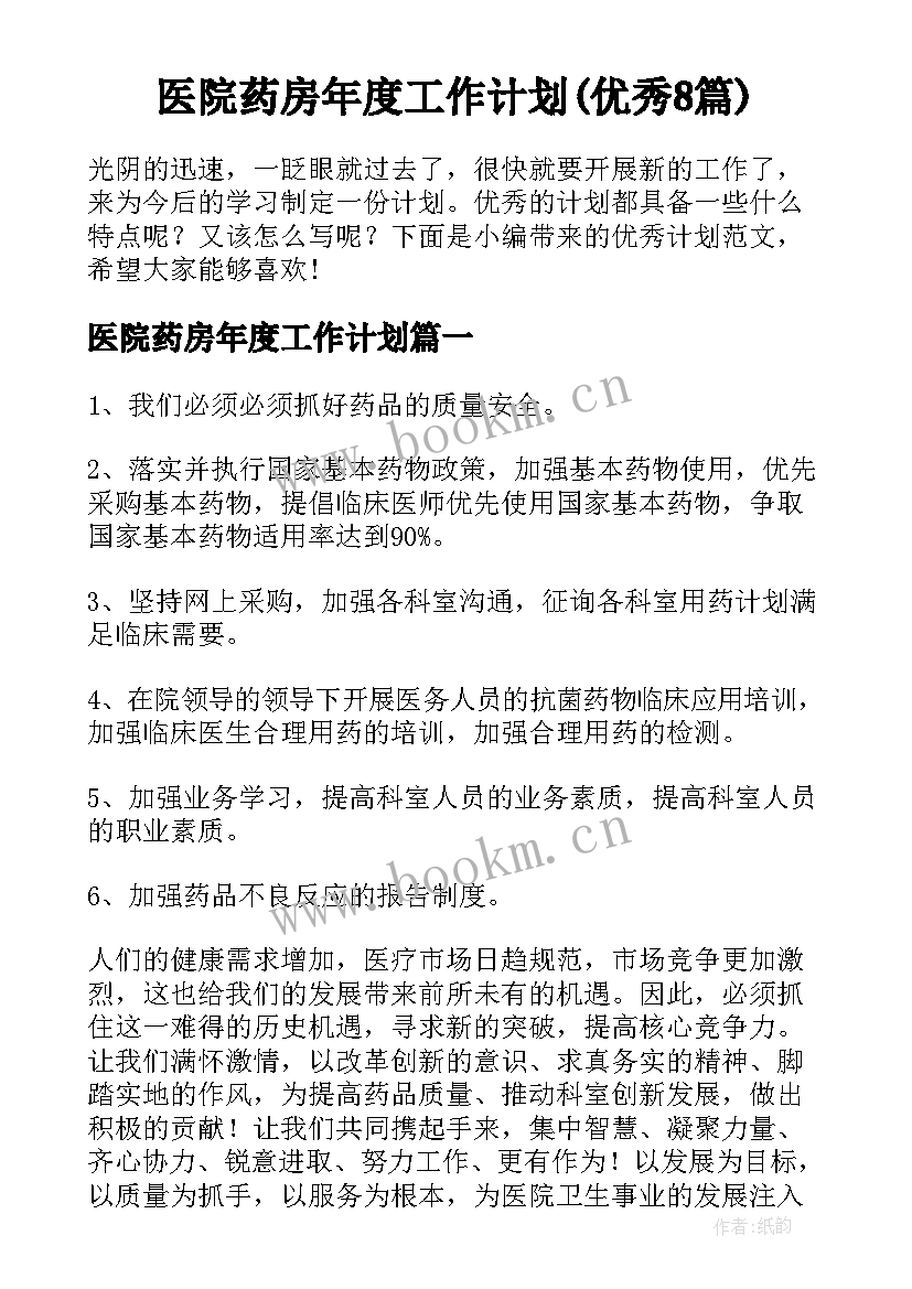 医院药房年度工作计划(优秀8篇)