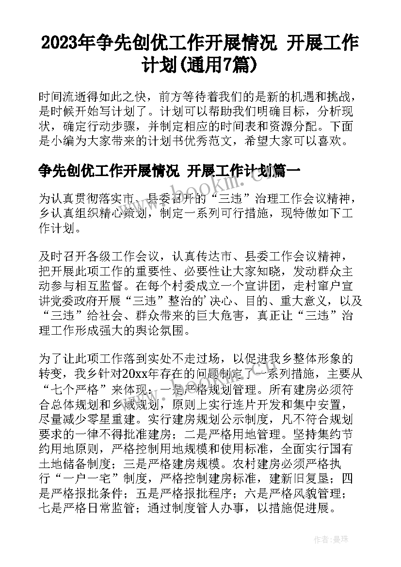 2023年争先创优工作开展情况 开展工作计划(通用7篇)