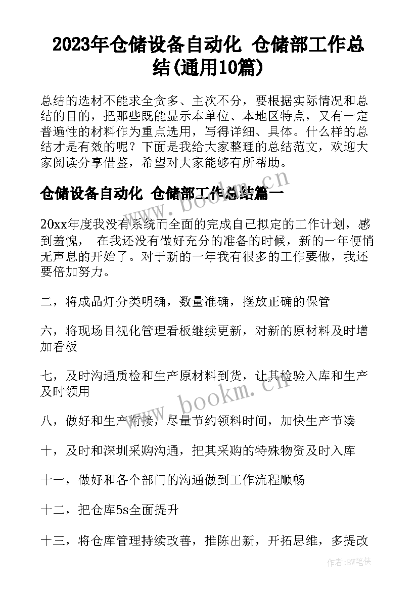 2023年仓储设备自动化 仓储部工作总结(通用10篇)