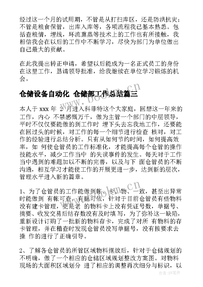 2023年仓储设备自动化 仓储部工作总结(通用10篇)