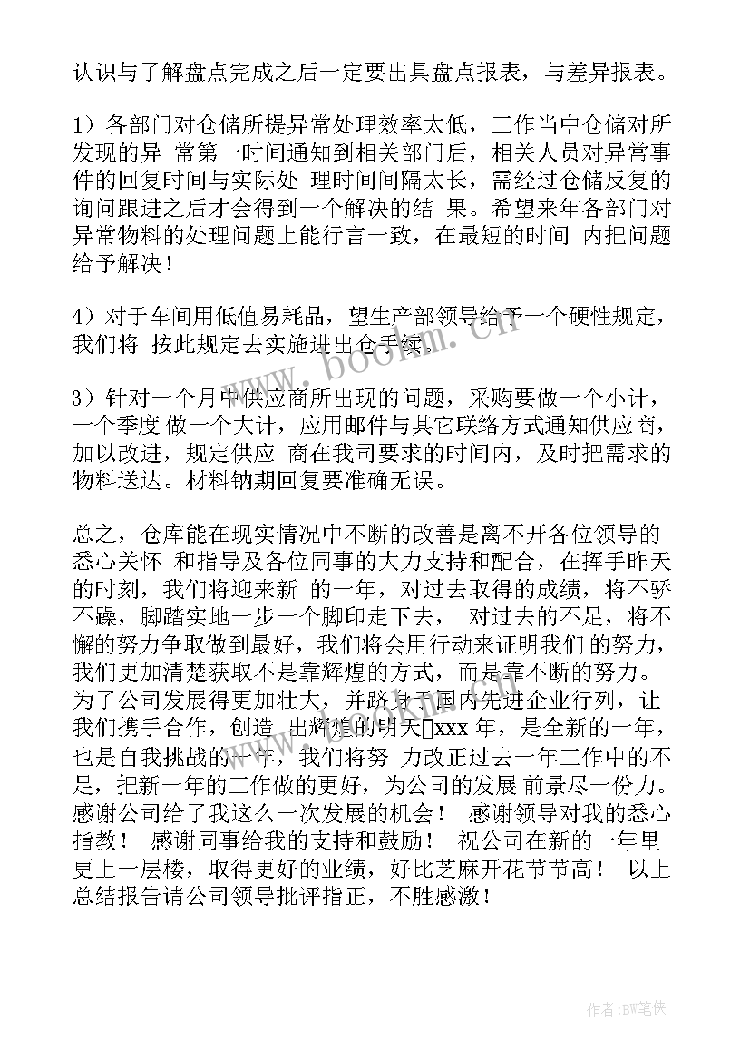 2023年仓储设备自动化 仓储部工作总结(通用10篇)