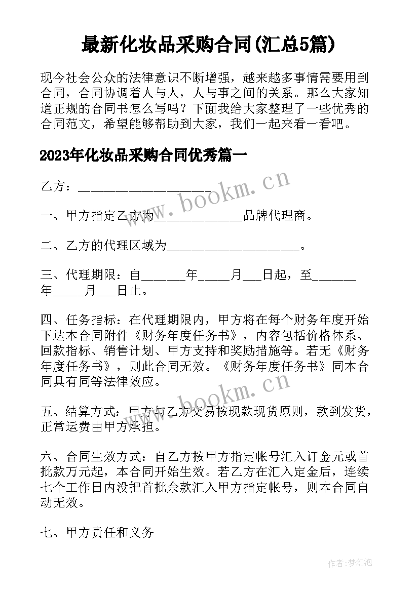 最新化妆品采购合同(汇总5篇)