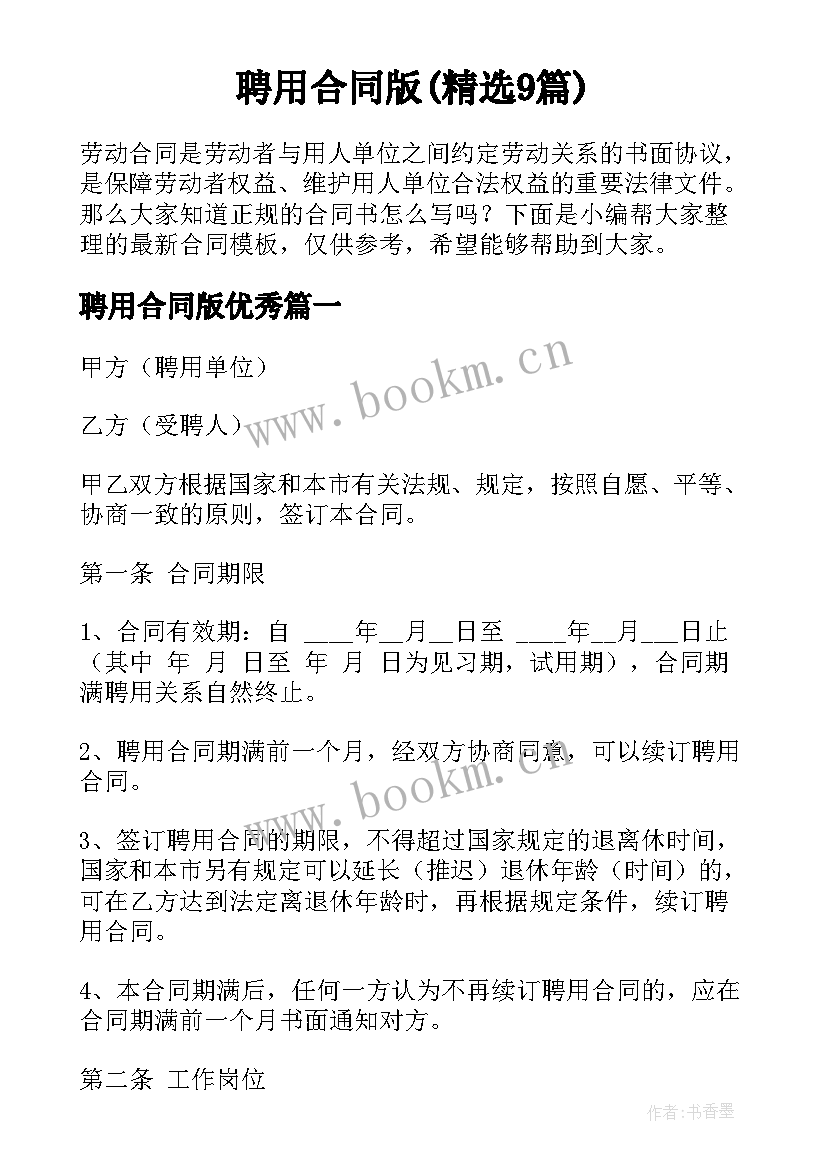 聘用合同版(精选9篇)