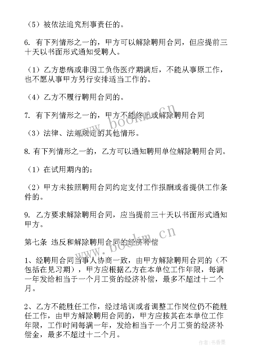 聘用合同版(精选9篇)