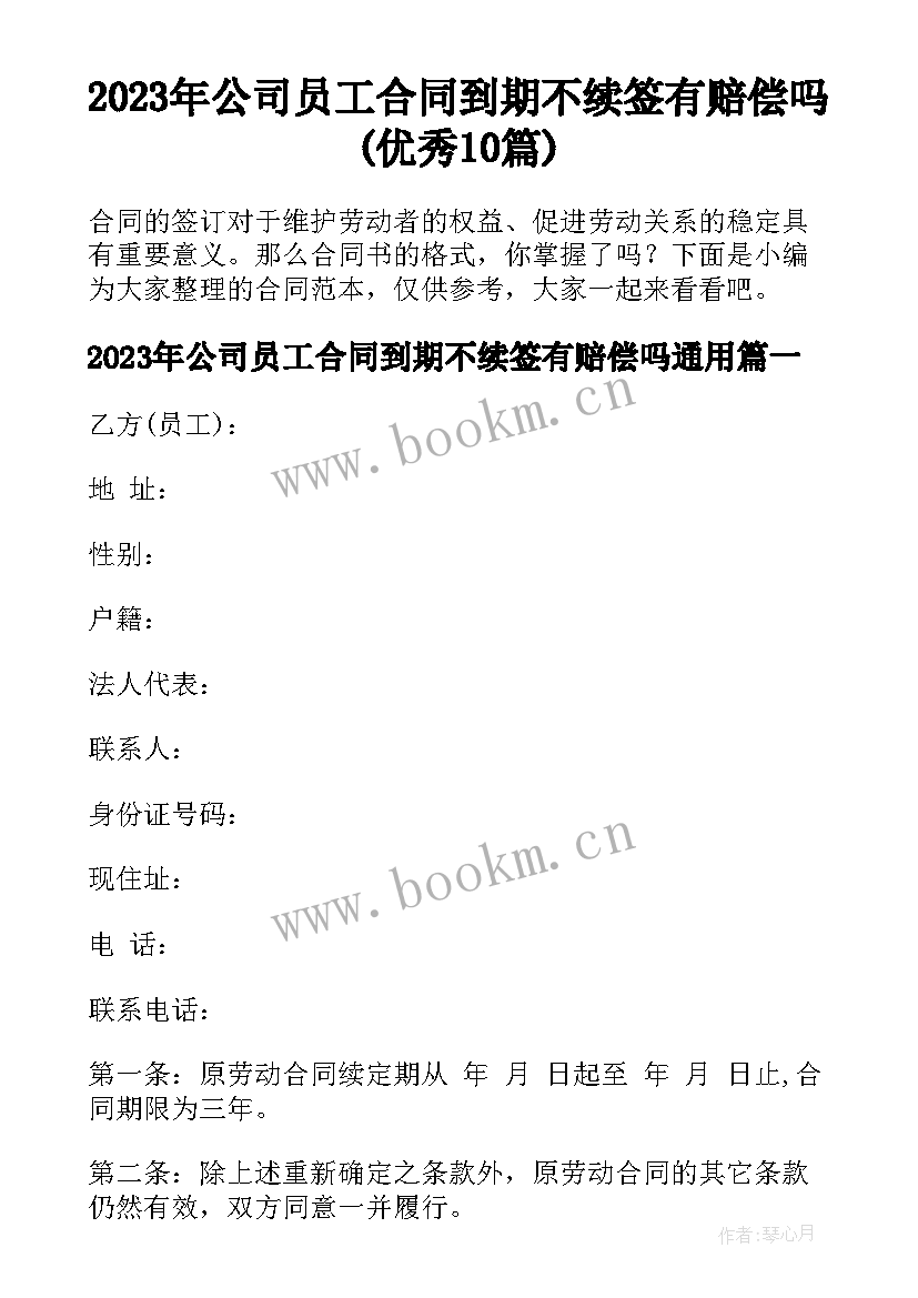 2023年公司员工合同到期不续签有赔偿吗(优秀10篇)