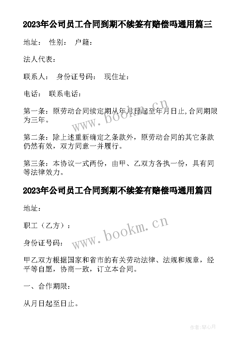 2023年公司员工合同到期不续签有赔偿吗(优秀10篇)