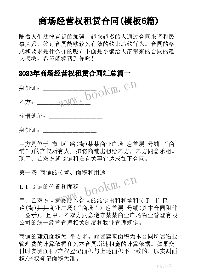 商场经营权租赁合同(模板6篇)