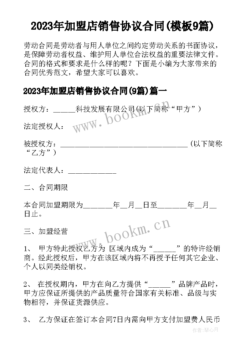 2023年加盟店销售协议合同(模板9篇)