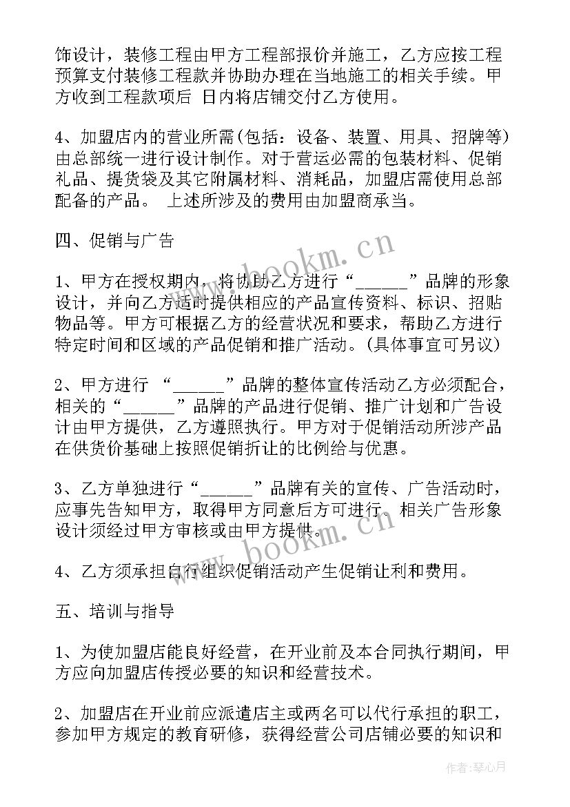 2023年加盟店销售协议合同(模板9篇)