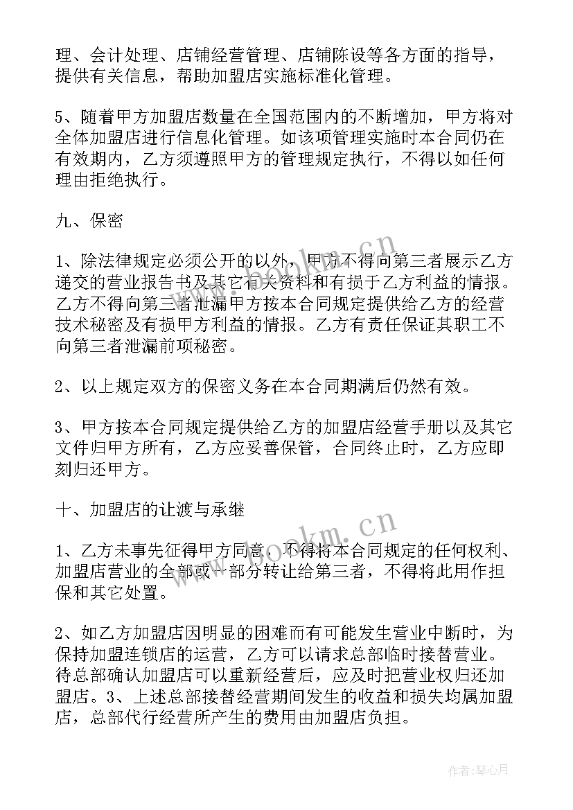 2023年加盟店销售协议合同(模板9篇)