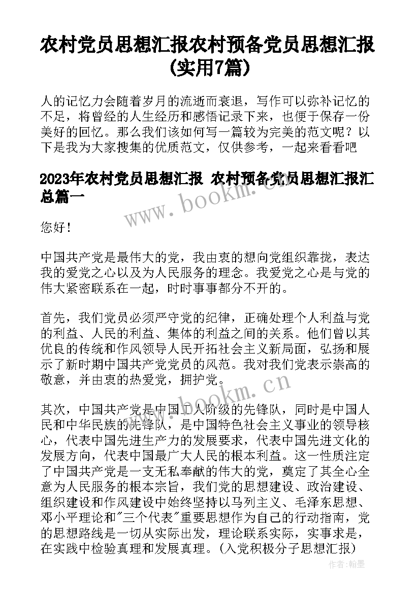 农村党员思想汇报 农村预备党员思想汇报(实用7篇)