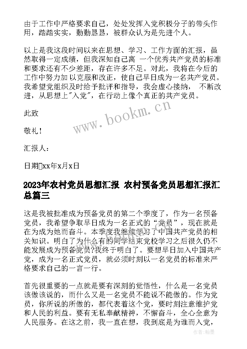 农村党员思想汇报 农村预备党员思想汇报(实用7篇)