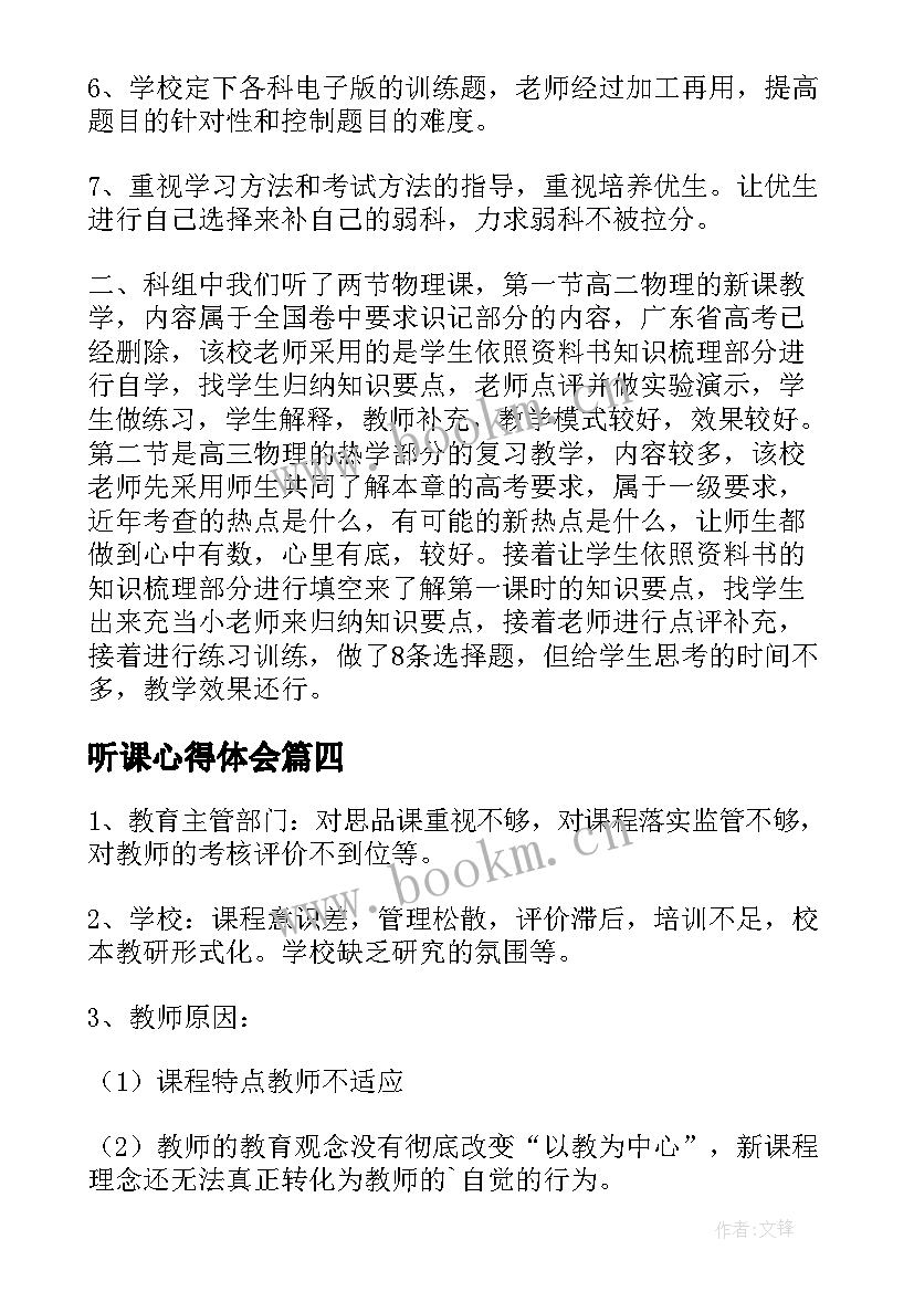 2023年听课心得体会(优质8篇)