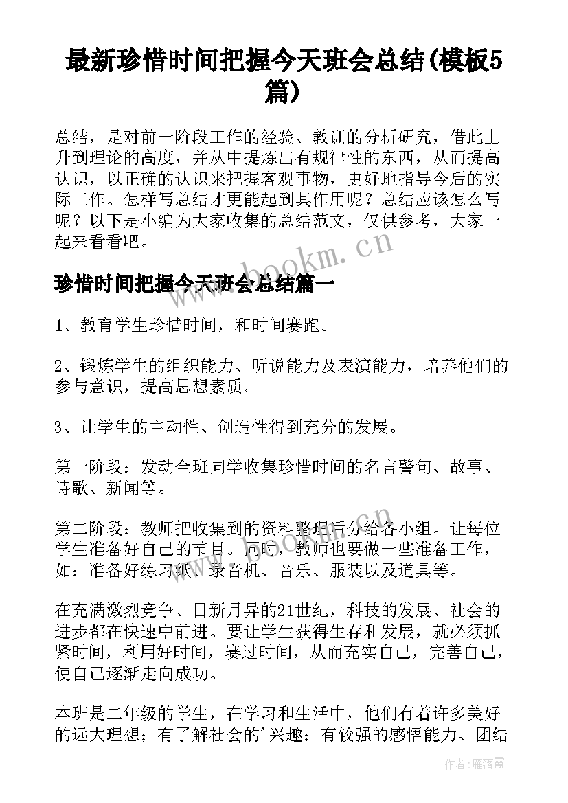 最新珍惜时间把握今天班会总结(模板5篇)