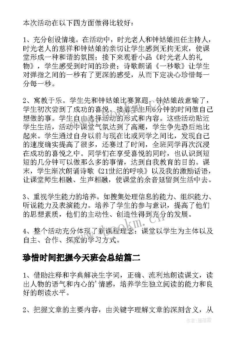 最新珍惜时间把握今天班会总结(模板5篇)