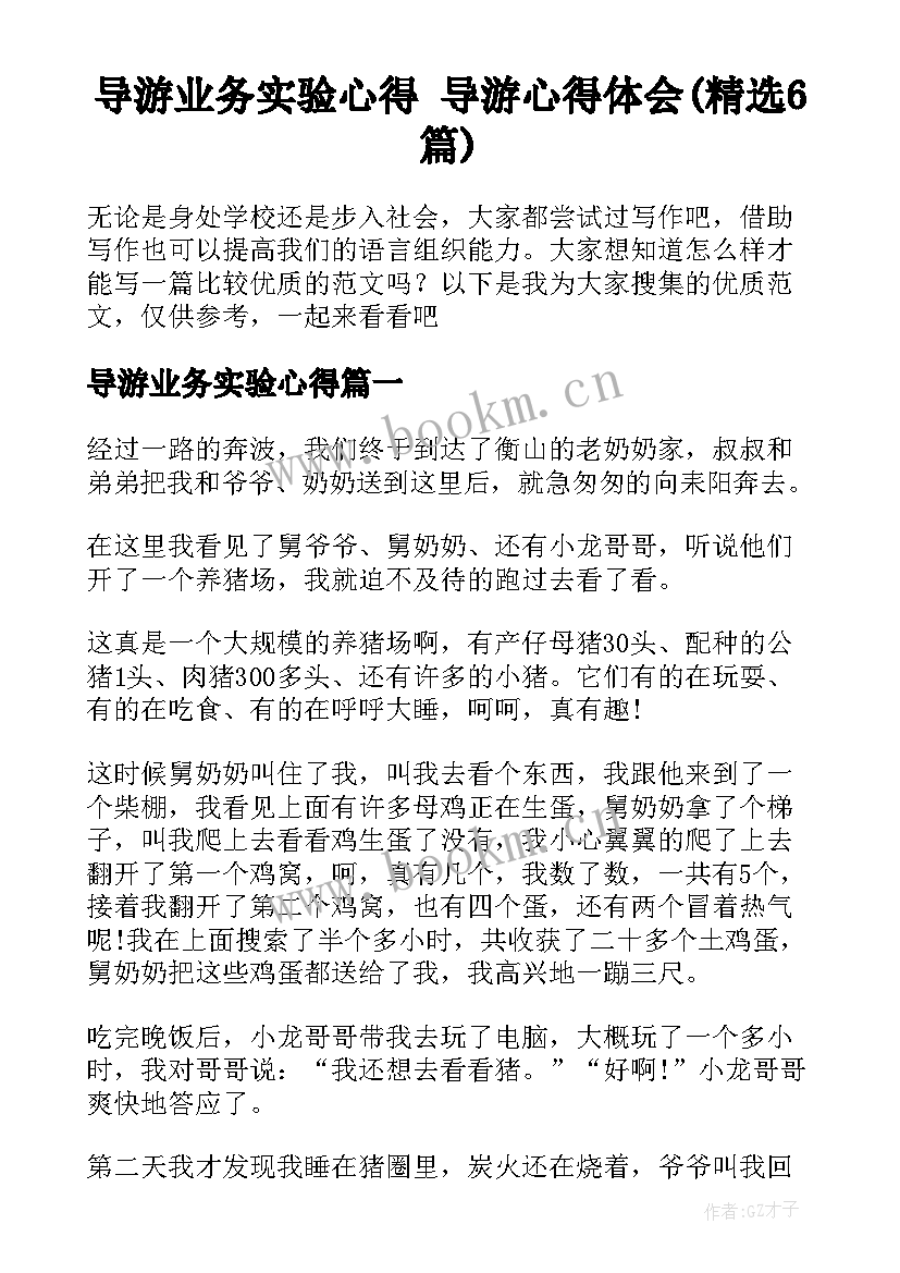 导游业务实验心得 导游心得体会(精选6篇)