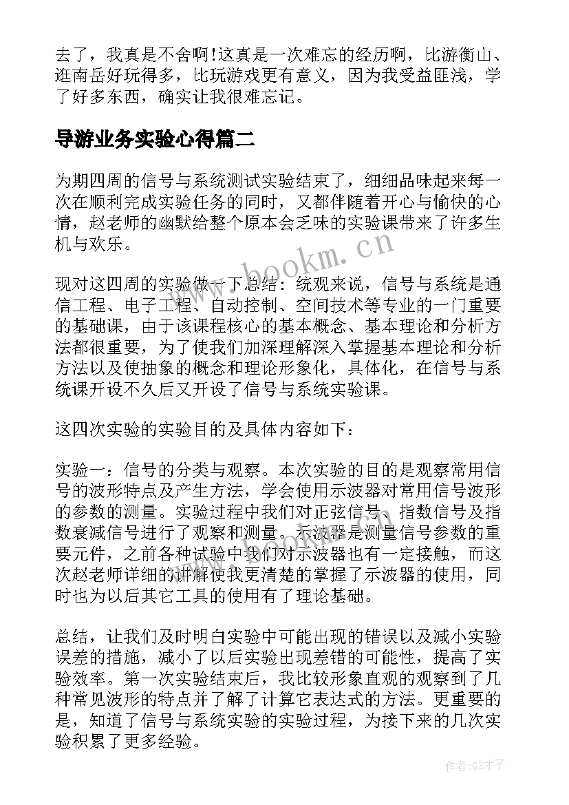 导游业务实验心得 导游心得体会(精选6篇)