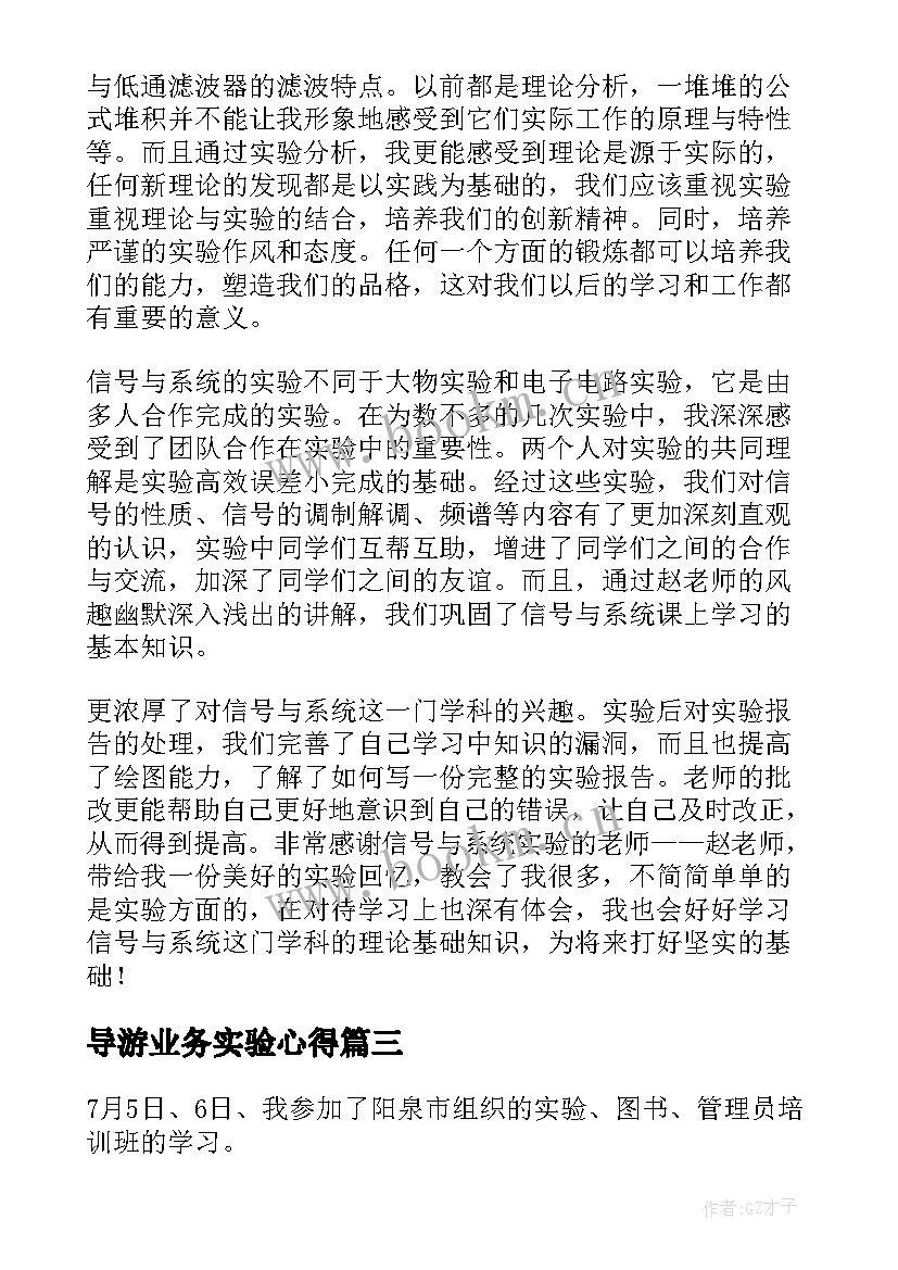 导游业务实验心得 导游心得体会(精选6篇)