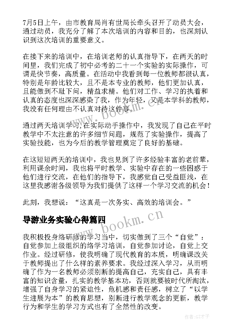 导游业务实验心得 导游心得体会(精选6篇)