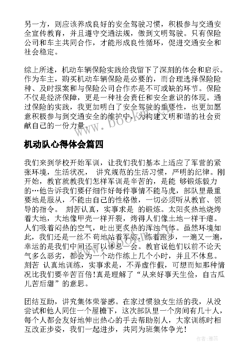 2023年机动队心得体会(实用8篇)