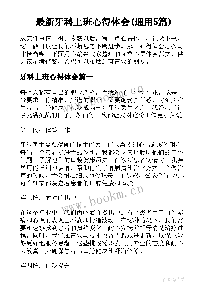 最新牙科上班心得体会(通用5篇)