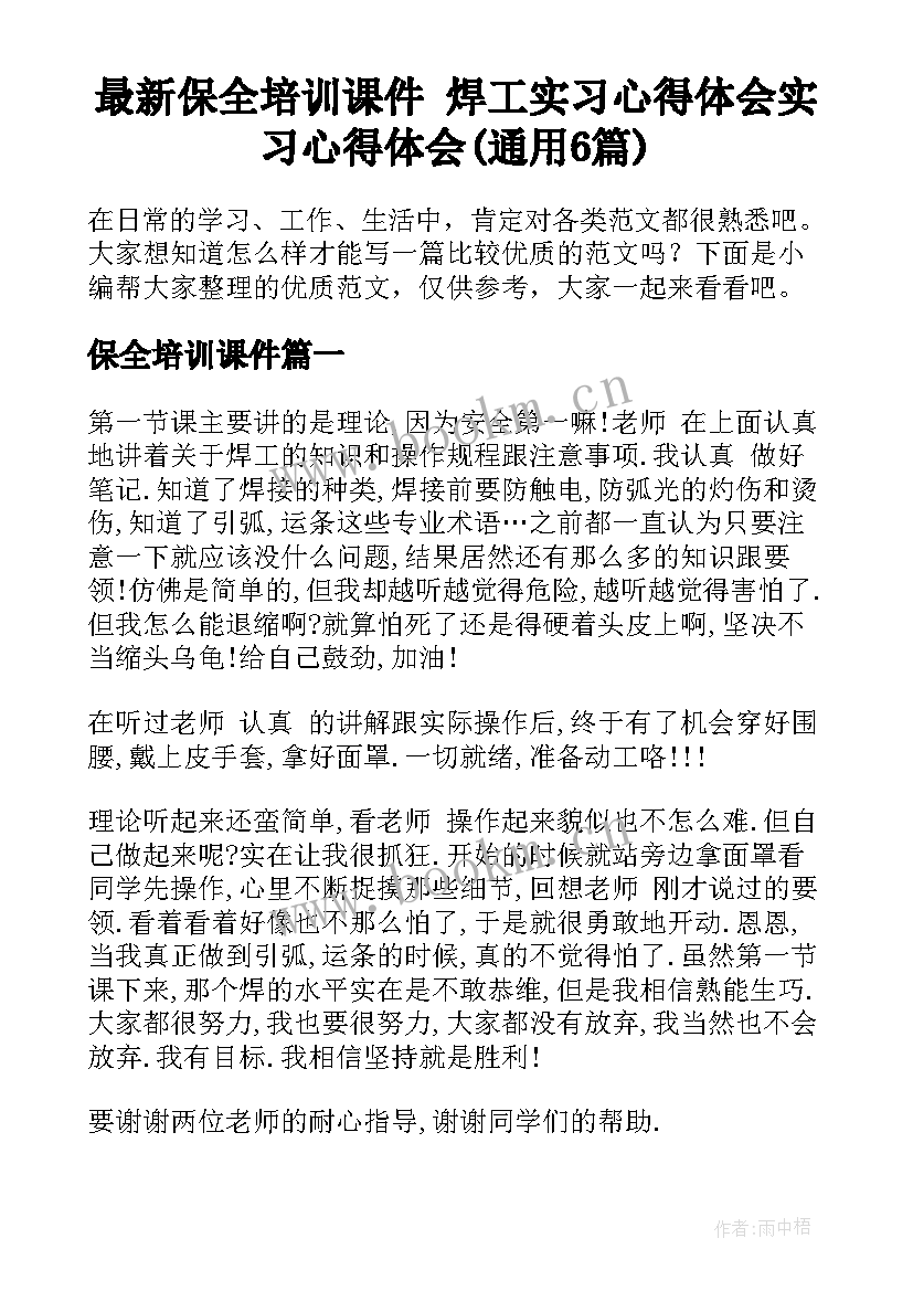 最新保全培训课件 焊工实习心得体会实习心得体会(通用6篇)