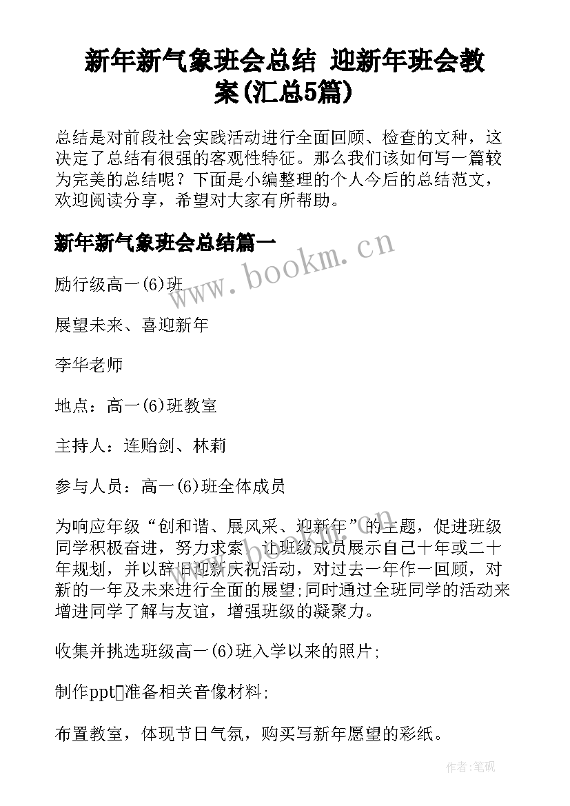 新年新气象班会总结 迎新年班会教案(汇总5篇)